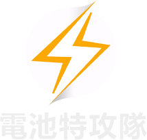 電池特攻隊